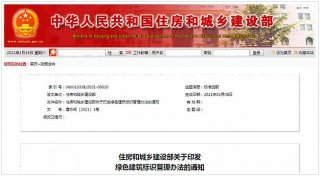 住房和城鄉建設部關于印發綠色建筑標識管理辦法的通知