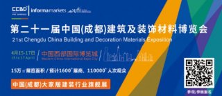 2021中國(guó)成都建博會(huì)4月舉辦，探索“會(huì)展+產(chǎn)業(yè)”發(fā)展新路徑