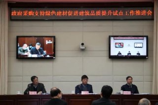 兩部門召開視頻會(huì)議 推進(jìn)政府采購(gòu)支持綠色建材促進(jìn)建筑品質(zhì)提升試點(diǎn)工作