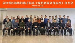 京津冀區(qū)域協(xié)同地方標(biāo)準(zhǔn)《綠色建筑評價(jià)標(biāo)準(zhǔn)》通過審查