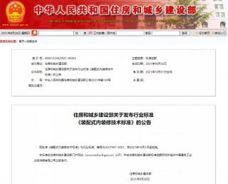 住房和城鄉建設部發布行業標準《裝配式內裝修技術標準》