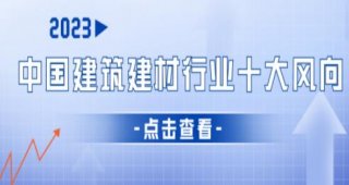 2023年中國(guó)建筑建材行業(yè)十大風(fēng)向