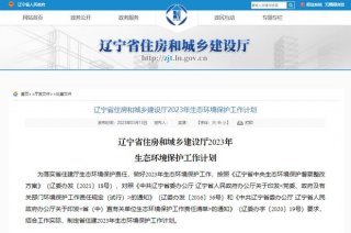 遼寧：2023年城鎮(zhèn)新建綠色建筑占新建建筑比例爭(zhēng)取達(dá)到90%
