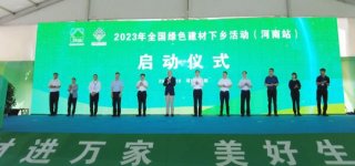 全國(guó)綠色建材下鄉(xiāng)活動(dòng)江蘇、河南站相繼啟動(dòng)
